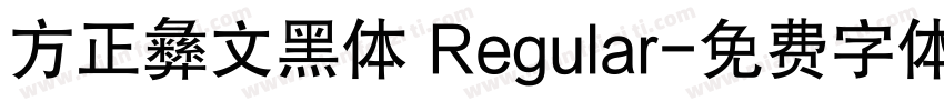方正彝文黑体 Regular字体转换